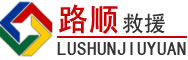 安吉道路救援
